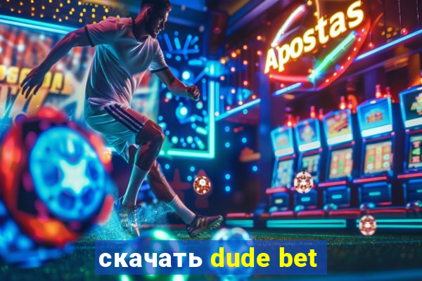 скачать dude bet